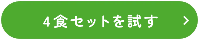 4食セットを試す