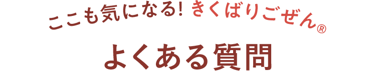 ここも気になる! きくばりごぜん®︎ よくある質問