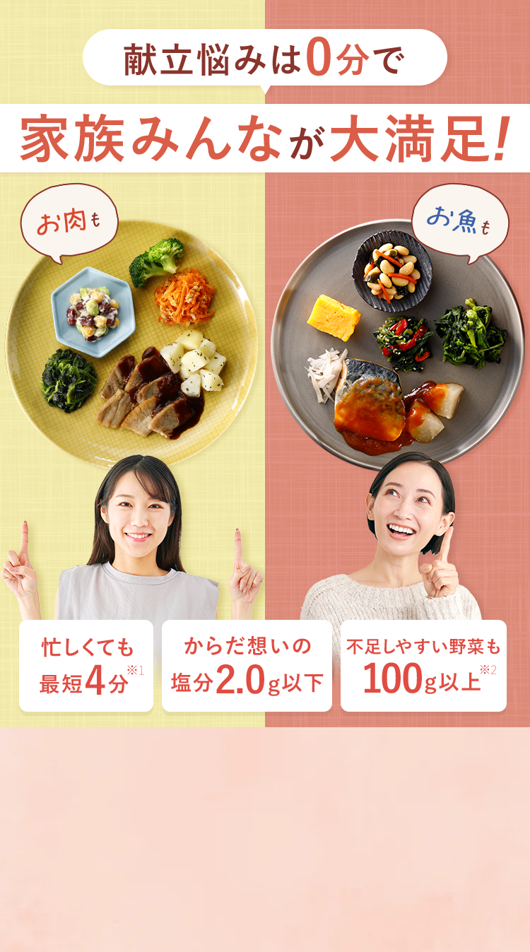 献立悩みは0分で家族みんなが大満足!