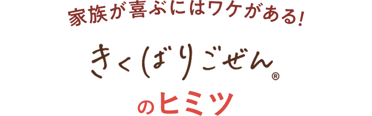 家族が喜ぶにはワケがある!きくばりごぜんのヒミツ