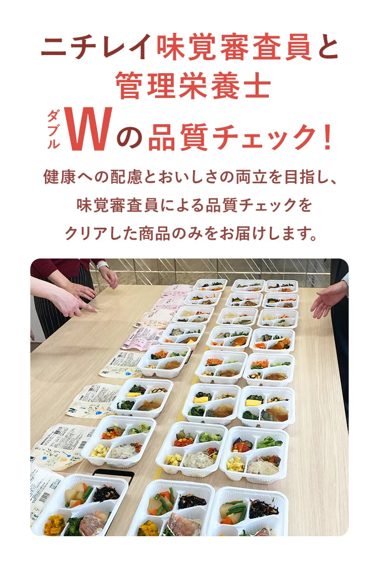 ニチレイ味覚審査員と管理栄養士 Wの品質チェック!