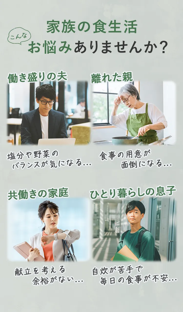 家族の食生活こんなお悩みありませんか?