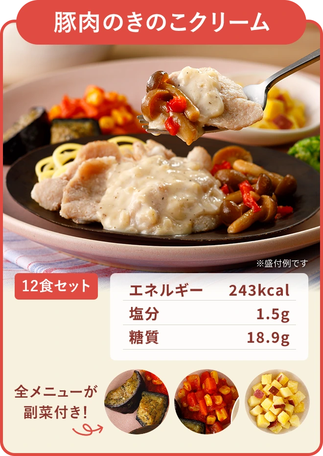 豚肉のきのこクリーム