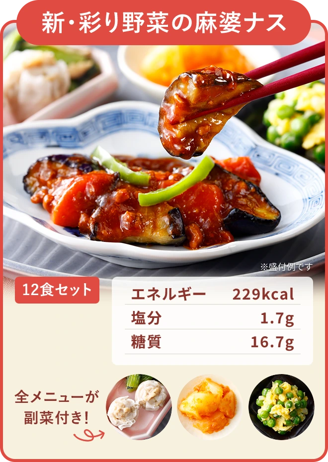 新・彩り野菜の麻婆ナス