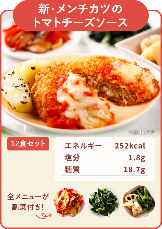 新・メンチカツのトマトチーズソース