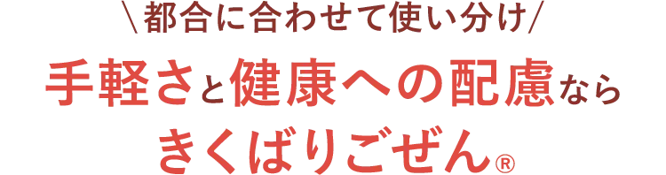 都合に合わせて使い分け 手軽さと健康への配慮ならきくばりごぜん®︎