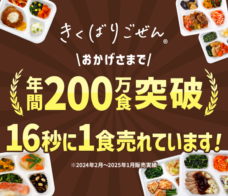 きくばりごぜん おかげさまで年間200万食突破 16秒に1食売れています!