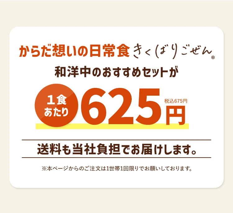 からだの想いの日常食きくばりごぜん®