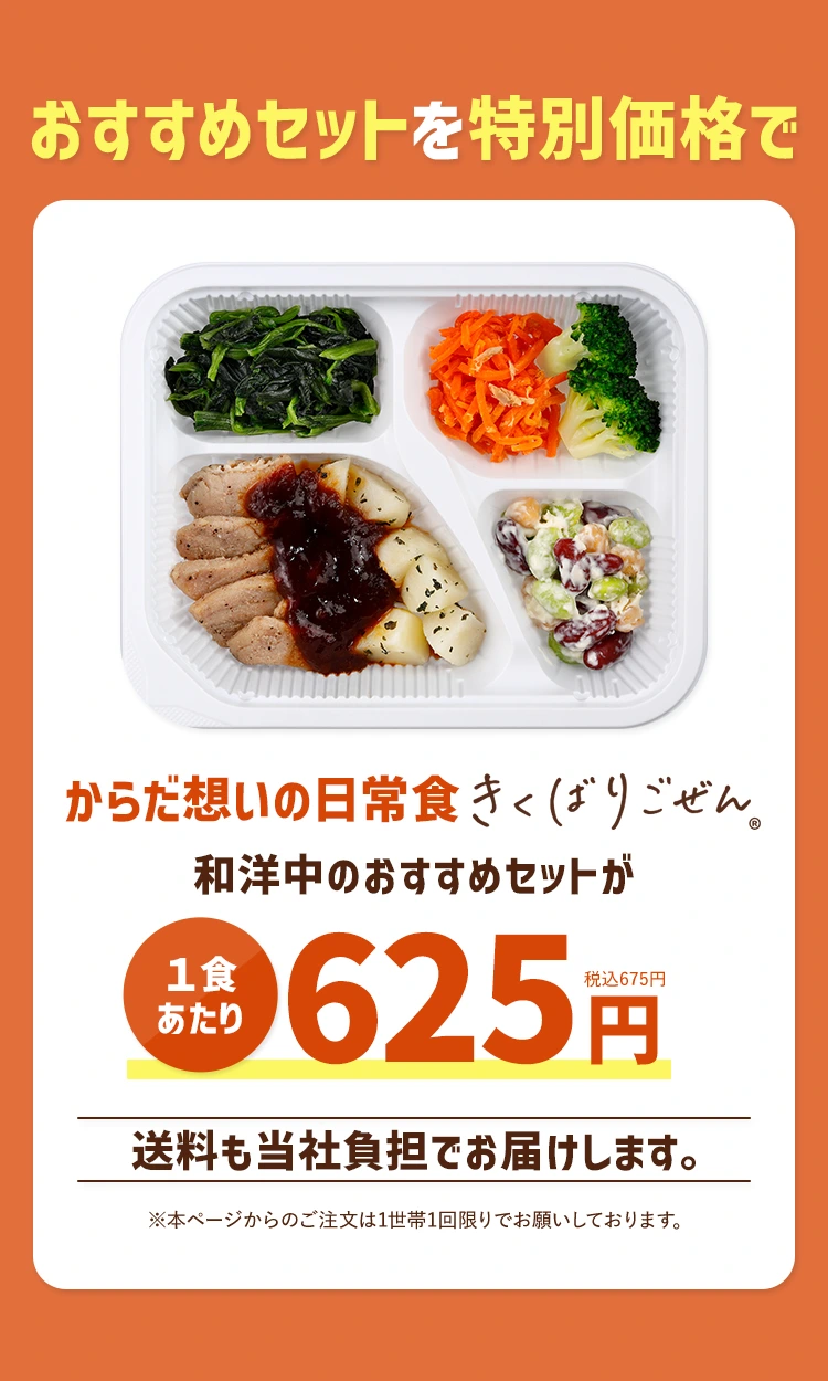 からだの想いの日常食きくばりごぜん®