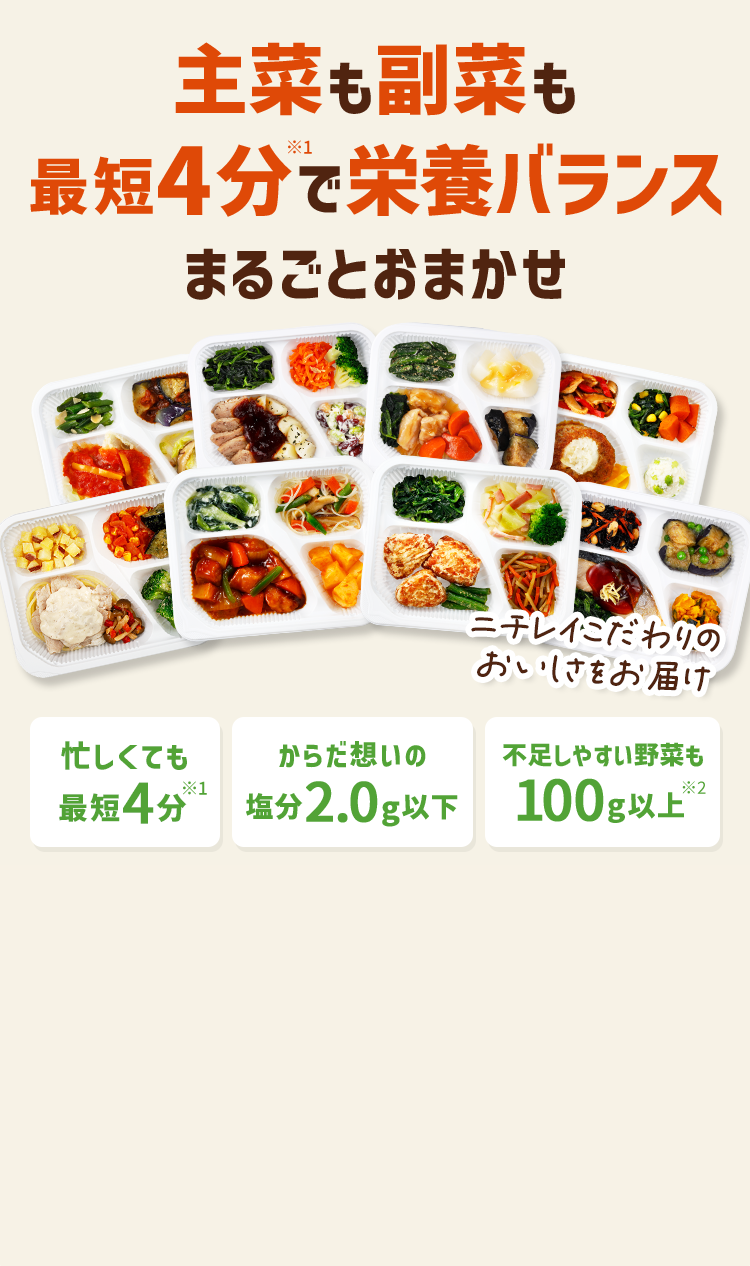 主菜も副菜も最短4分で栄養バランスまるごとおまかせ