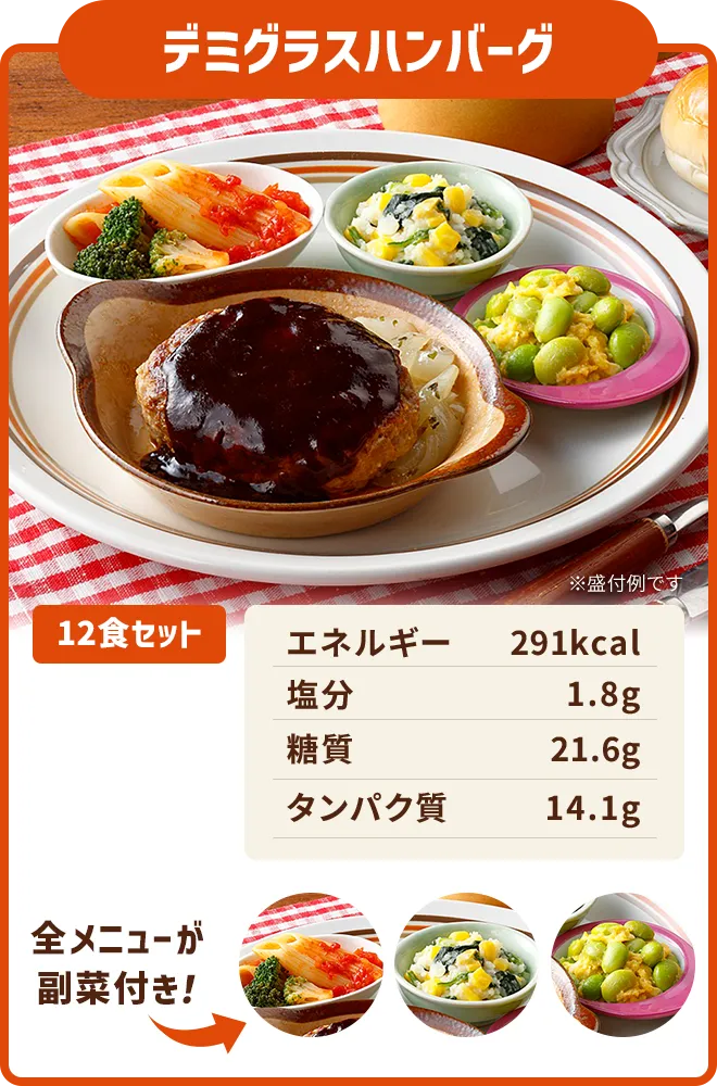 デミグラスハンバーグ