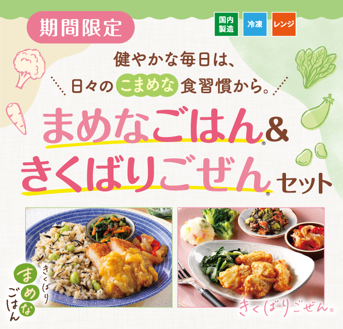 まめなごはん＆きくばりごぜん16食、8食セット・2026年6月｜ヘルシー