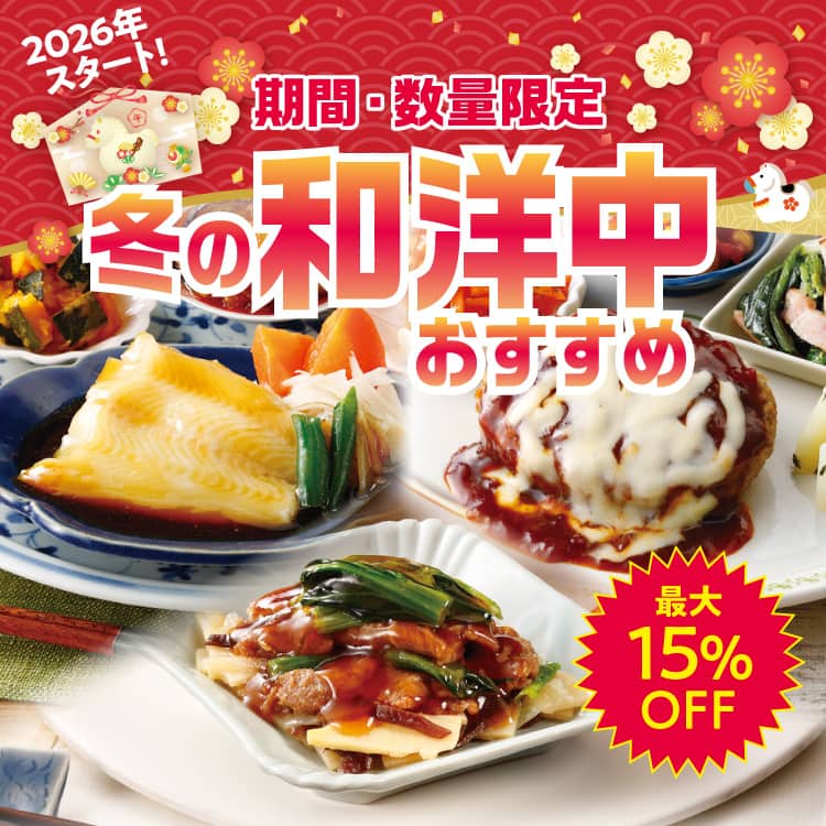 2026スタート お買い物応援キャンペーン 冬の和洋中おすすめセット