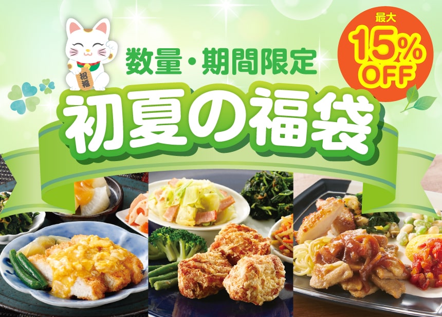 期間限定｜初夏の福袋｜ヘルシー宅配弁当・冷凍食品ならニチレイフーズ
