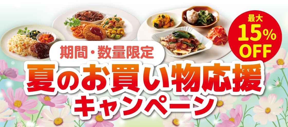 お客　食品15点 夏のお買い物応援キャンペーン・2026年8月｜ヘルシー宅配弁当・冷凍