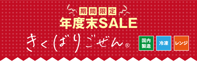 最大25%OFF!年度末セール・2026年3月｜ヘルシー宅配弁当・冷凍食品なら
