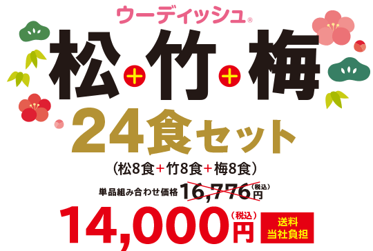 ウーディッシュ 松＋竹＋梅24食・2024年1月