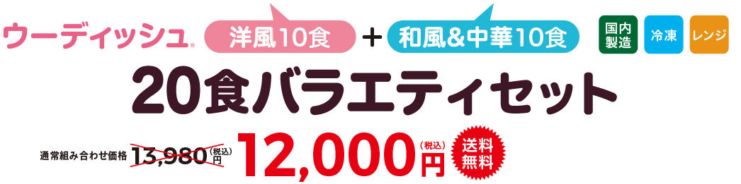 ウーディッシュバラエティ20食コース・2022年7月 11,000円(税込)