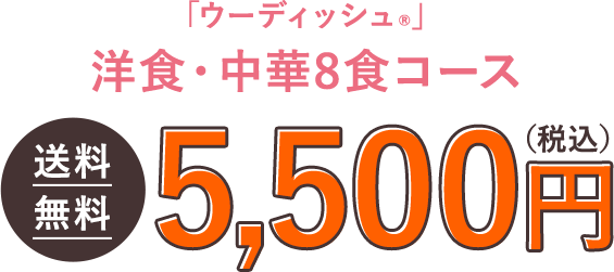 「ウーディッシュ」洋食・中華8食コース 5,170円(税込)送料無料