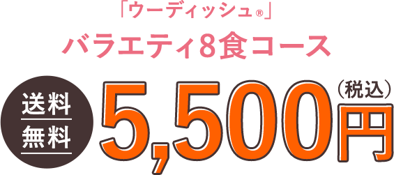 「ウーディッシュ」バラエティ8食コース 5,200円(税込)送料無料