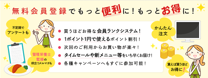 無料会員登録でもっと便利に!もっとお得に!