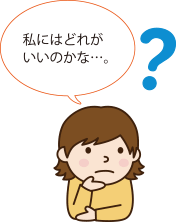 私にはどれがいいのかな・・・