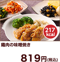 気くばり御膳鶏肉の味噌焼きセット(217kcal)