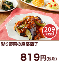 気くばり御膳 彩り野菜の麻婆茄子セット(206kcal)