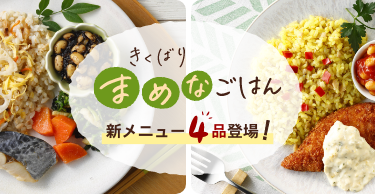 きくばり まめなごはん 主食とおかずのワンプレート｜ヘルシー宅配弁当