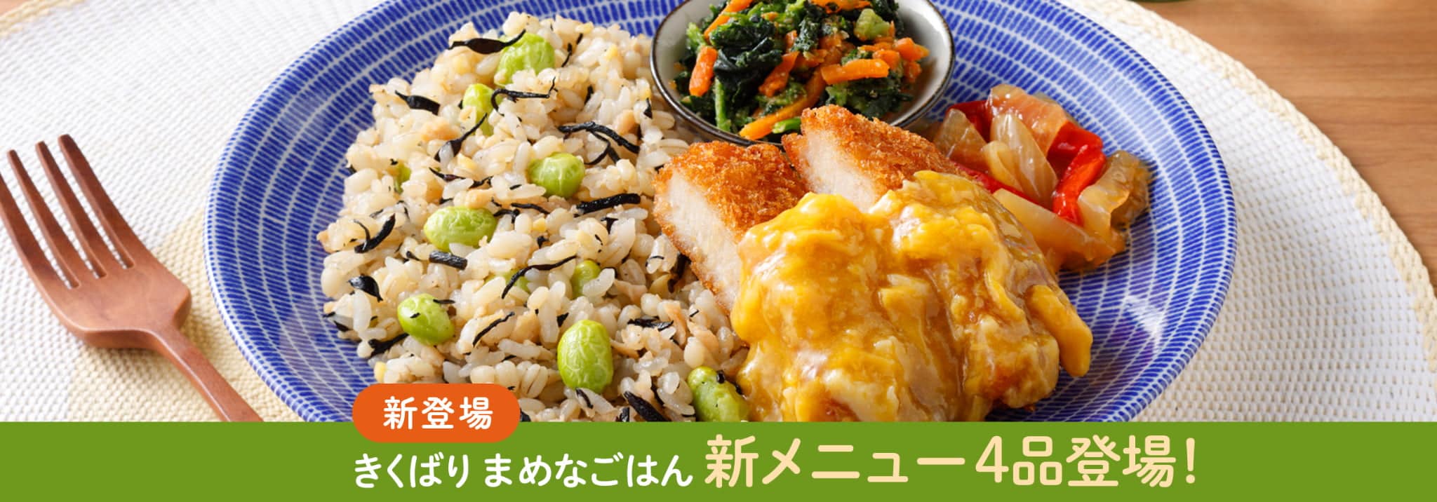 きくばりまめなごはん新メニュー4品登場!