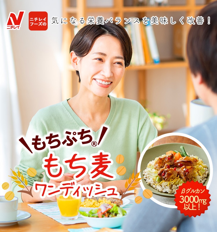 ニチレイのヘルシー食品 健康管理食 ダイエット食もち麦 のページです
