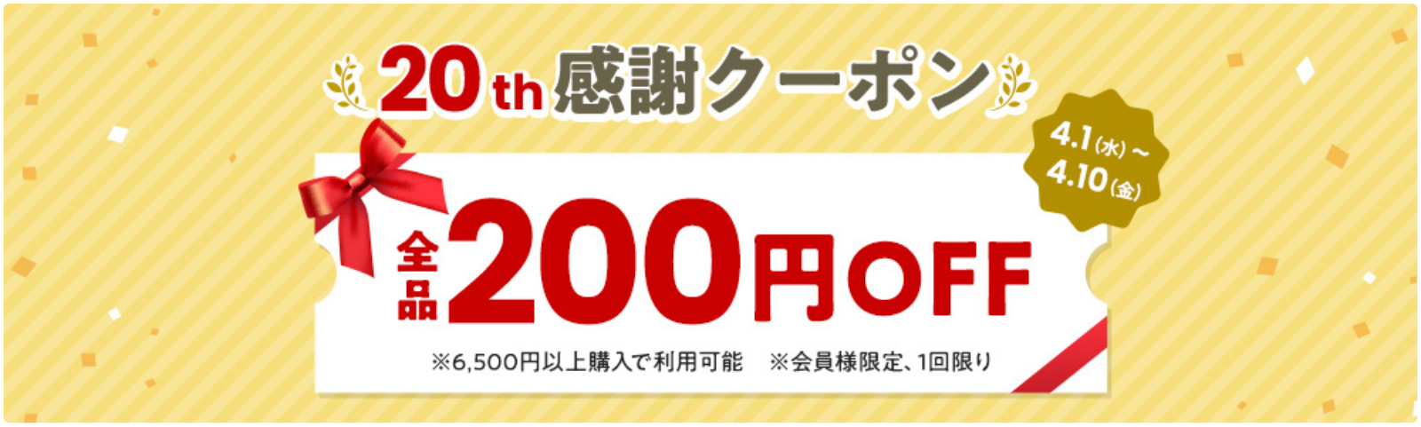 20th���ӃN�[�|���@�S�i200�~OFF(��6,500�~�ȏ�w���ŗ��p�\�@������l����A1�����)