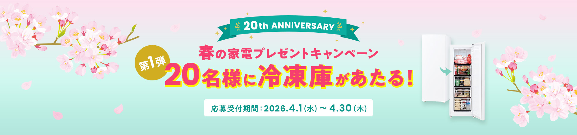 20th Anniversary �t�̉Ɠd�v���[���g�L�����y�[���@��1�i�@20���l�ɗⓀ�ɂ�������I�����t���ԁF2026.4.1(��)�`4.30(��)