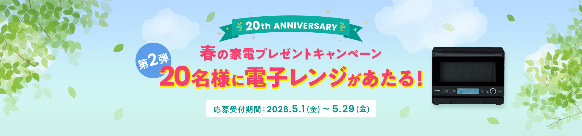 20th Anniversary �t�̉Ɠd�v���[���g�L�����y�[���@��2�i�@20���l�ɓd�q�����W��������I�����t���ԁF2026.5.1(��)�`5.29(��)