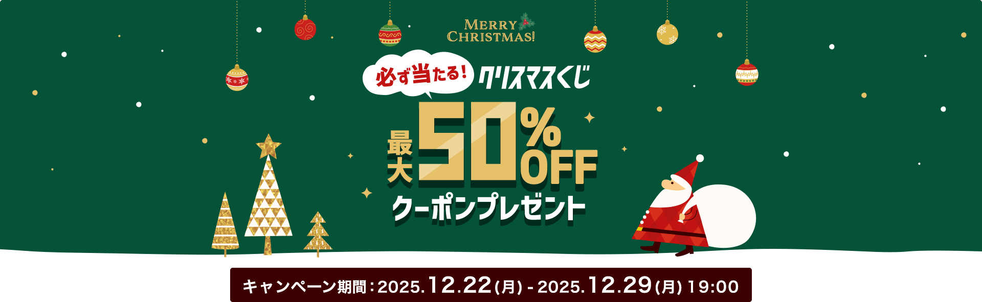 �K��������I�N���X�}�X�����@�ő�50��OFF�N�[�|���v���[���g�^�L�����y�[�����ԁF2025.12.22�i���j-202.�N12.29�i���j19:00