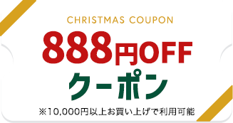 888�~OFF�N�[�|����10,000�~�ȏエ�����グ�ŗ��p�\