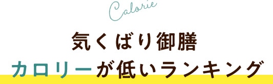 Calorie 気くばり御膳 カロリーが低いランキング
