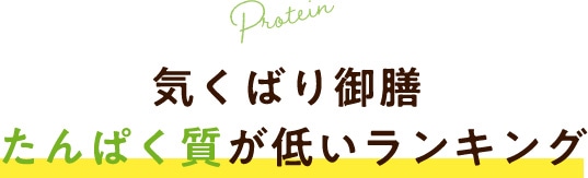 Protein 気くばり御膳 たんぱく質が低いランキング