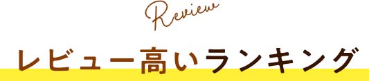 Review レビュー高いランキング