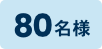 80���l
