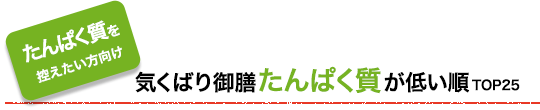 たんぱく質が低い順