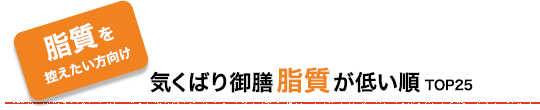 脂質が低い順