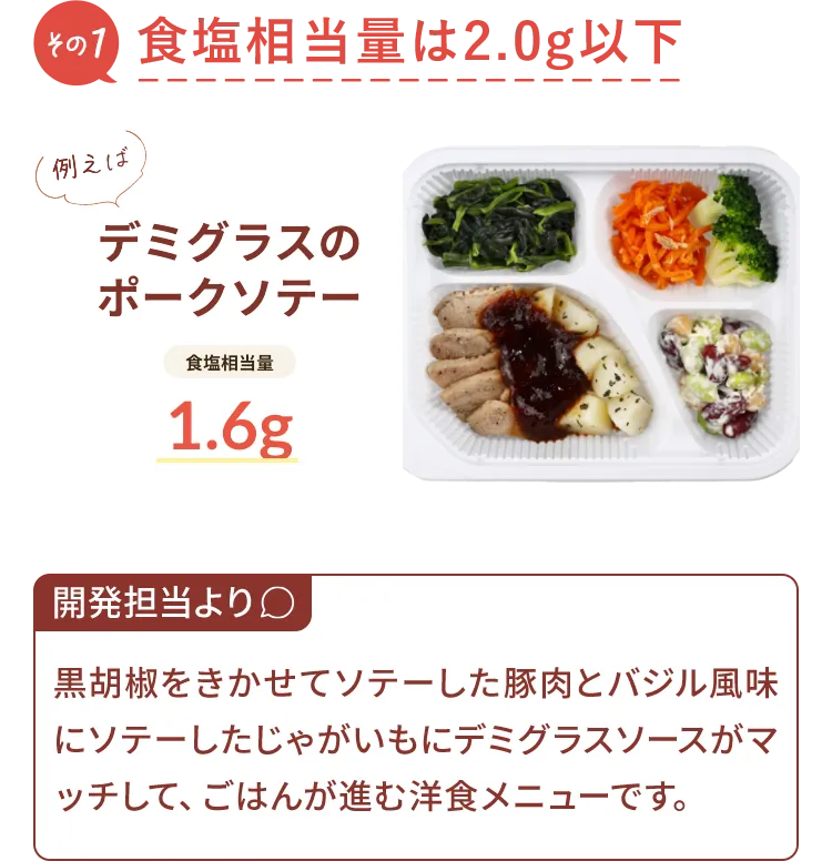 その1 食塩相当量は2.0g以下