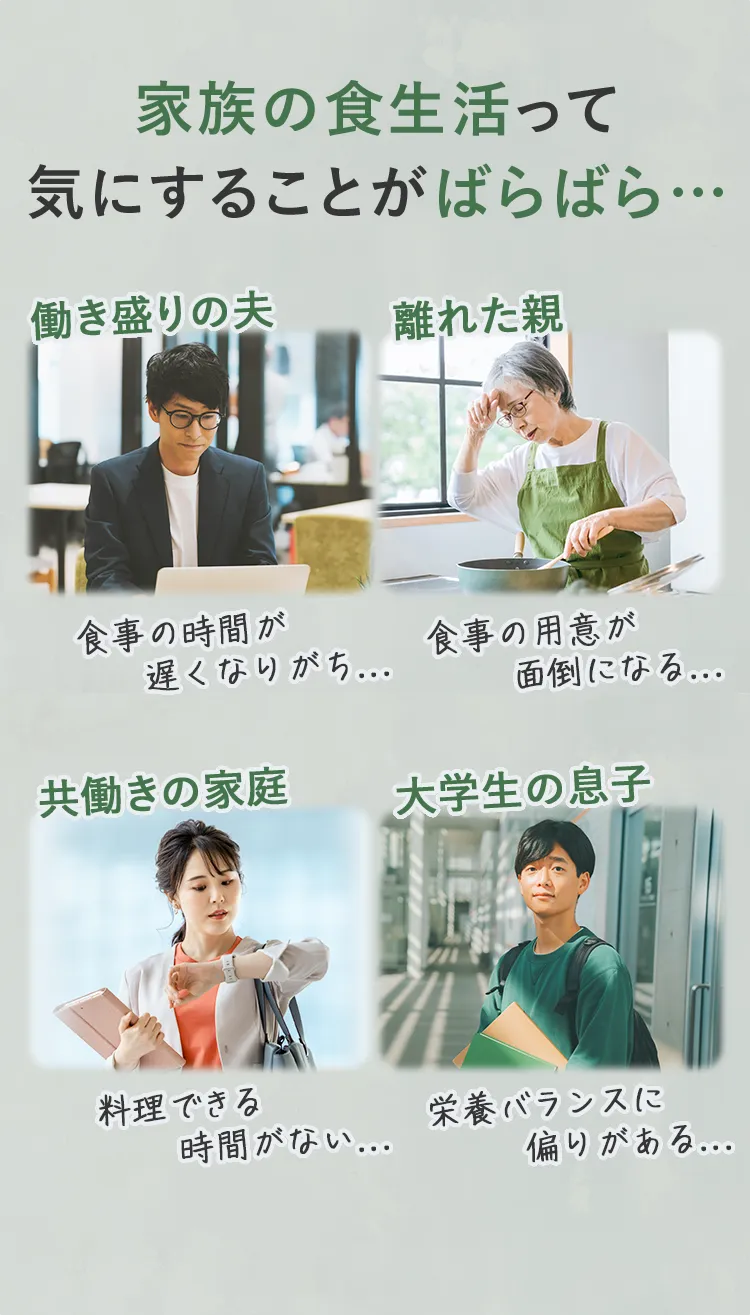 家族の食生活って気にすることがばらばら…