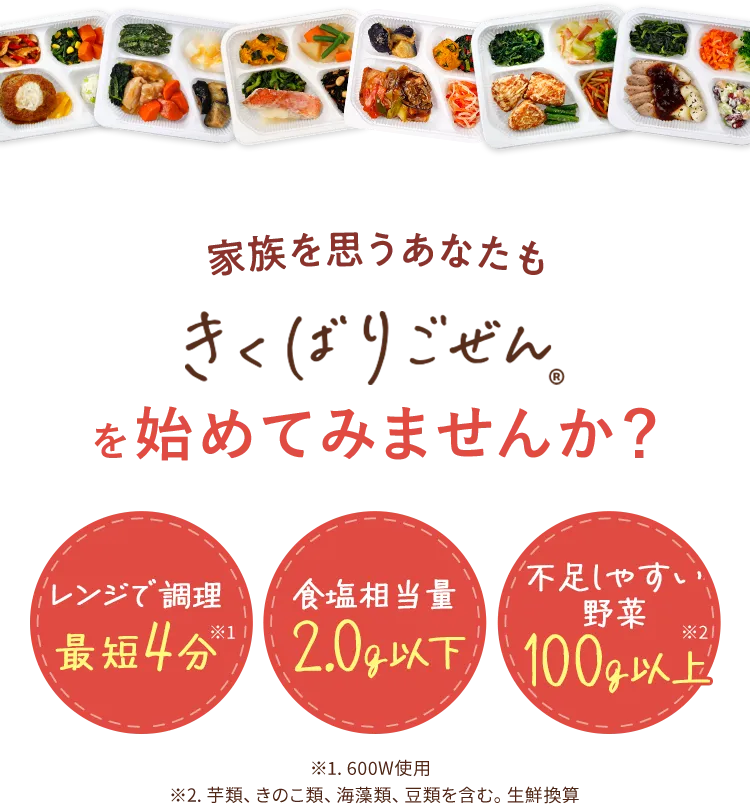家族を思うあなたもきくばりごぜんを始めてみませんか?