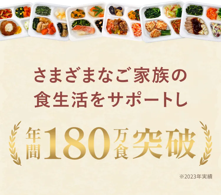 さまざまなご家族の食生活をサポートし年間180万食突破 ※2023年実績